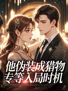 他伪装成猎物，专等入局时机