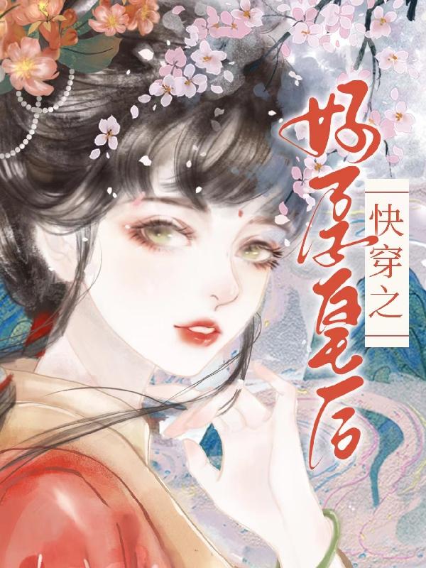 快穿之好孕皇后