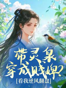 带灵泉穿成贱婢？看我逆风翻盘