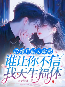 改嫁日前夫命尽，谁让你不信我天生福体