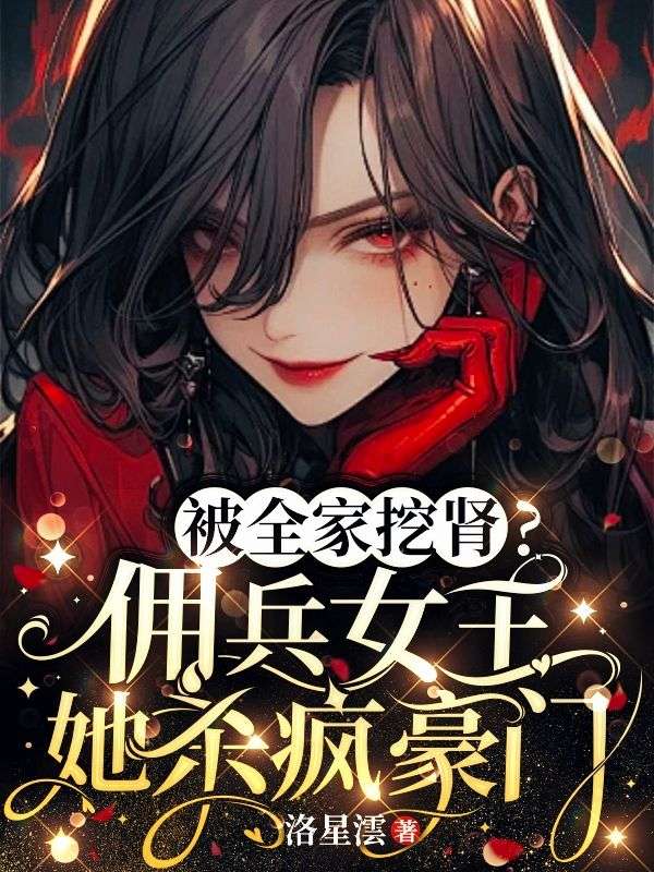 被全家挖肾？佣兵女王她杀疯豪门