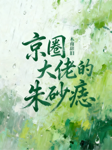 京圈大佬的朱砂痣