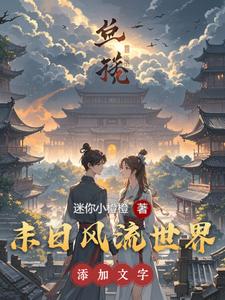 末日风流世界