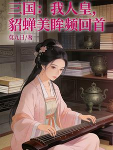三国：我人皇，貂蝉美眸频回首
