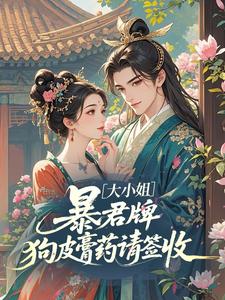 大小姐，暴君牌狗皮膏药请签收