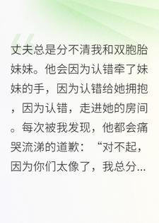 老公第99次分不清我和妹妹，我直接离婚他悔疯了