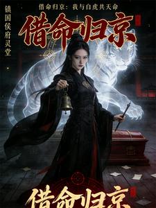 借命归京：我与白虎共天命