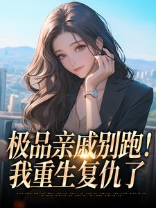 极品亲戚别跑！我重生复仇了