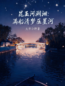 昆玉河溯洄：满船清梦压星河