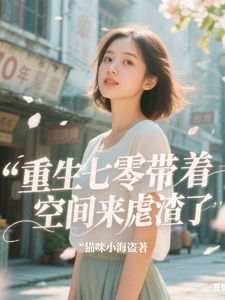 重生七零：带着空间来虐渣了