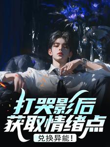 打哭影后获取情绪点，兑换异能！