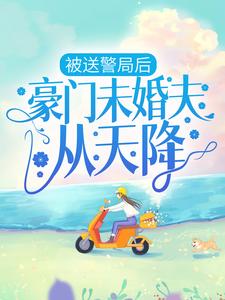 被送警局后，豪门未婚夫从天降