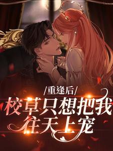 重逢后，校草只想把我往天上宠