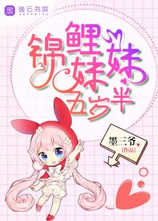 锦鲤妹妹五岁半