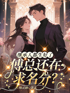 继承人都生好了，傅总还在求名分