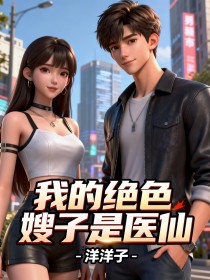 我的绝色嫂子是医仙