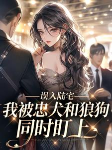 误入陆宅，我被忠犬和狼狗同时盯上