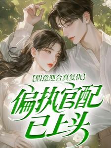 假意迎合真复仇，偏执官配已上头