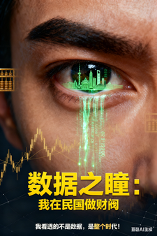 数据之瞳：我在民国做财阀