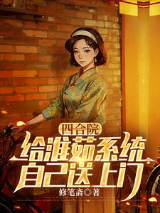 四合院：给淮茹系统，自己送上门