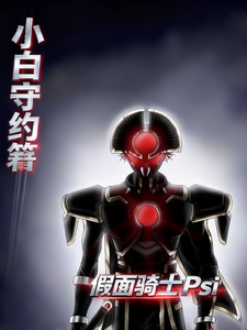 假面骑士Psi