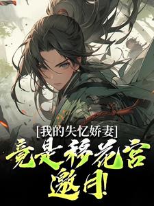 我的失忆娇妻，竟是移花宫邀月！