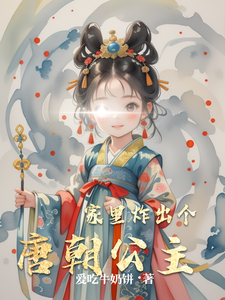 家里炸出个唐朝公主