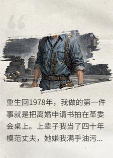 重生回1978，我选择和妻子离婚