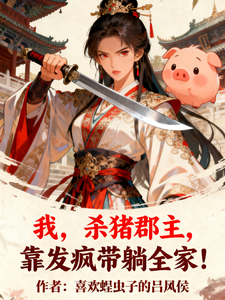 我，杀猪郡主，靠发疯带躺全家！