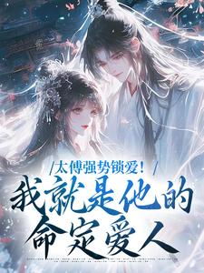 太傅强势锁爱！我就是他的命定爱人