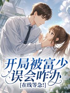 开局被富少误会咋办，在线等急！