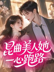 昆曲美人她一心跑路
