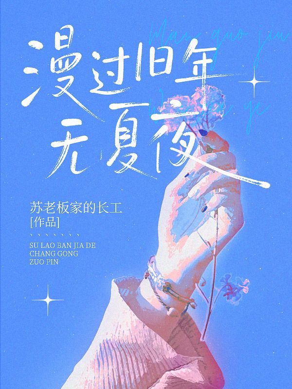 漫过旧年无夏夜