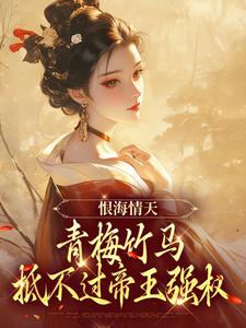 恨海情天：青梅竹马抵不过帝王强权