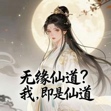 无缘仙道？我，即是仙道！