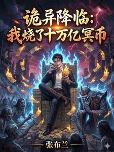 诡异降临：我烧了十万亿冥币