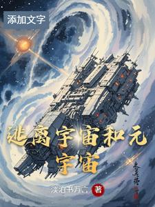 逃离宇宙和元宇宙