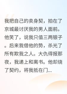 我把自己卖给死对头后，他居然当真了