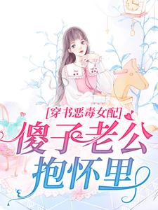 穿书恶毒女配，傻子老公抱怀里