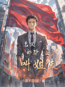 名义：祁驴，叫姐夫