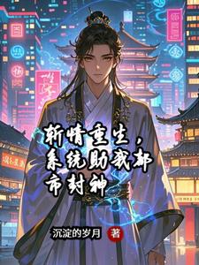 斩情重生，系统助我都市封神