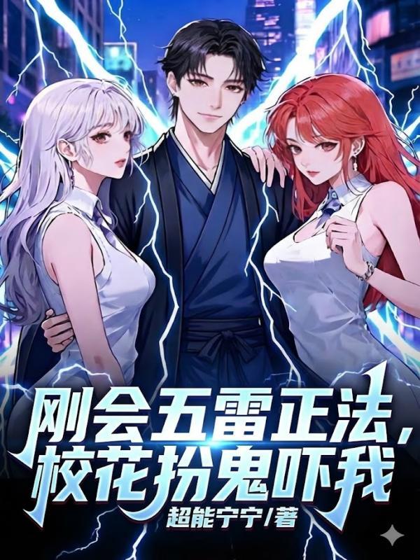 刚会五雷正法，校花扮鬼吓我