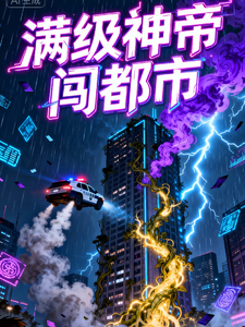 满级神帝闯都市