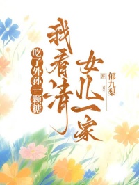 吃了外孙一颗糖，我看清女儿一家