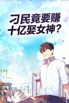 刁民竟要赚十亿娶女神？
