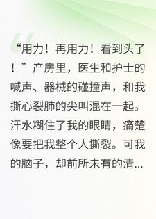 婆婆联合小姑子狸猫换太子，可我是重来一世的