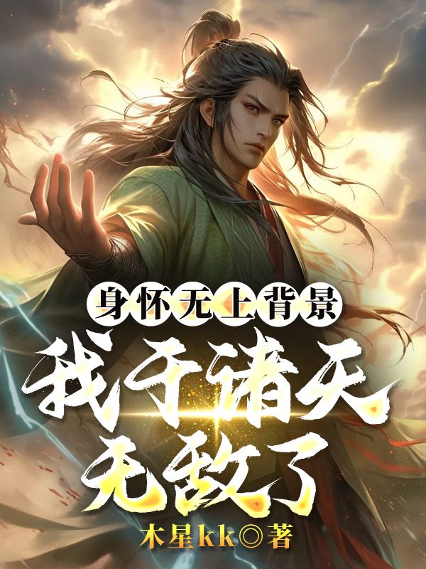 身怀无上背景，我于诸天无敌了