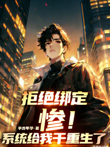惨！拒绝绑定，系统给我干重生了
