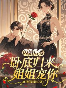 闪婚后爱，卧底归来姐姐宠你