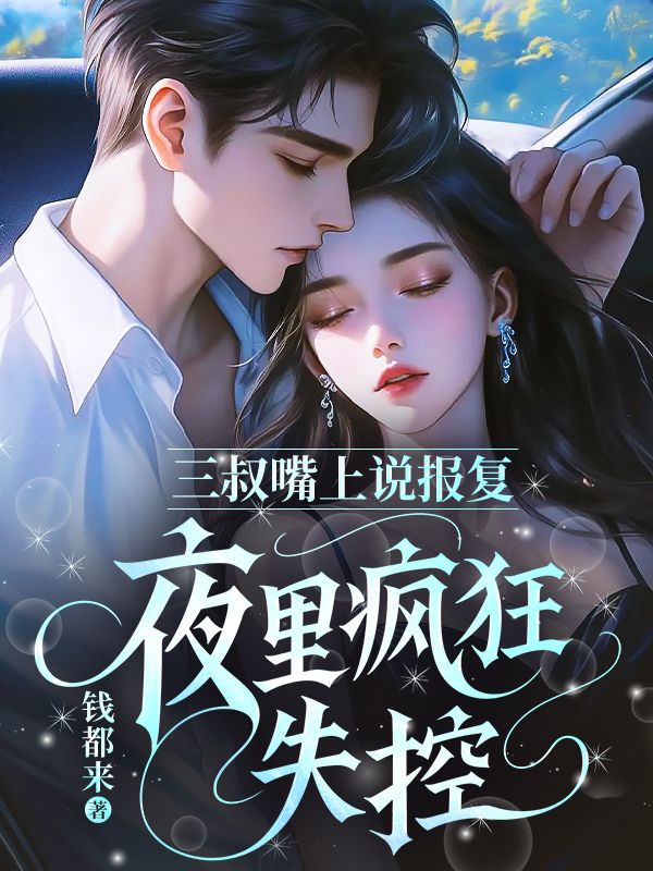 三叔嘴上说报复，夜里疯狂失控